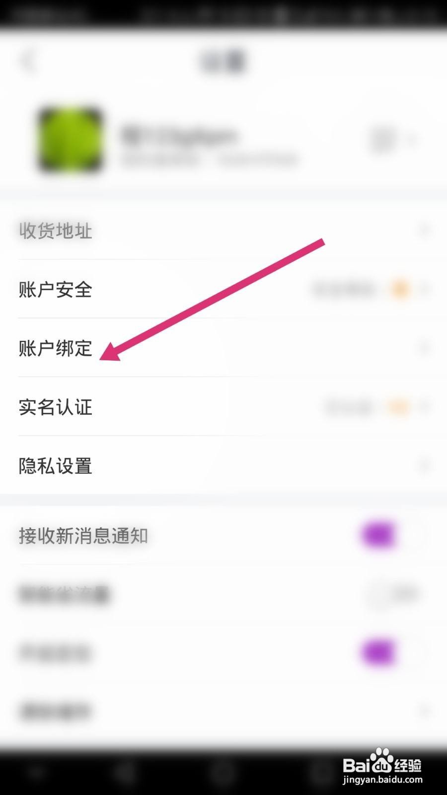 真快乐软件中如何解绑微信账号
