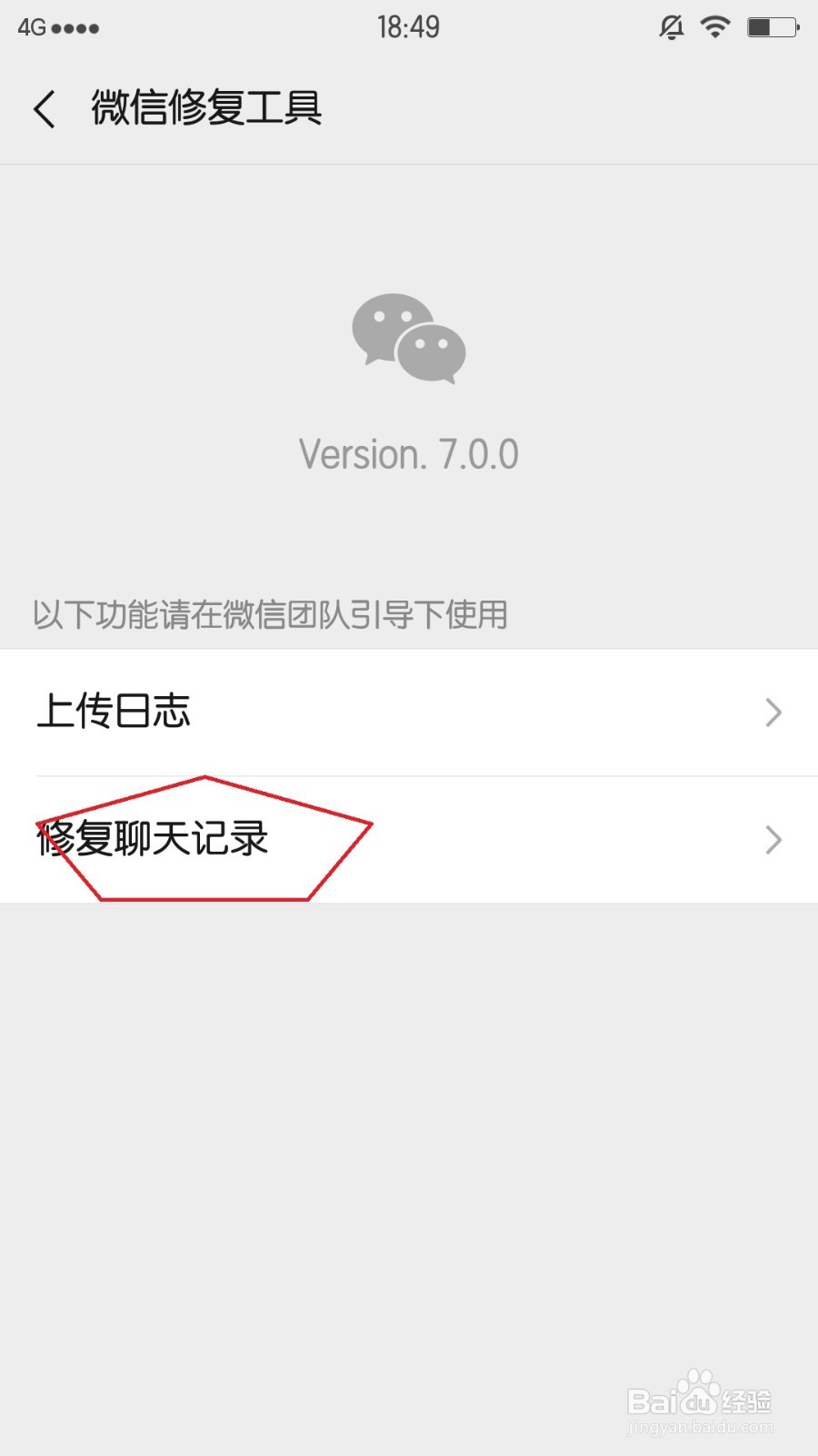 微信7.0版本怎么修复聊天记录