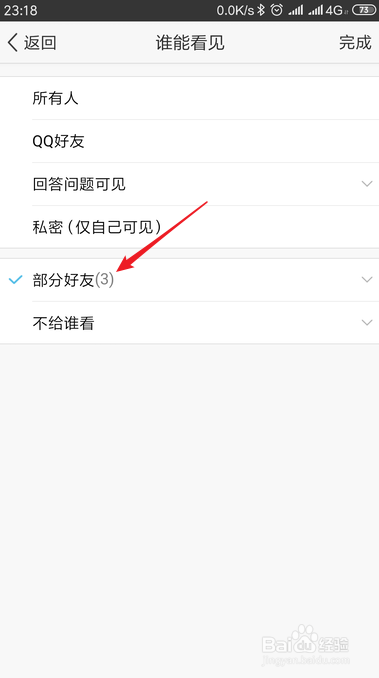 手机qq空间相册怎样设置部分好友可看