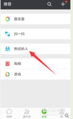 微信怎样开启附近的人的功能