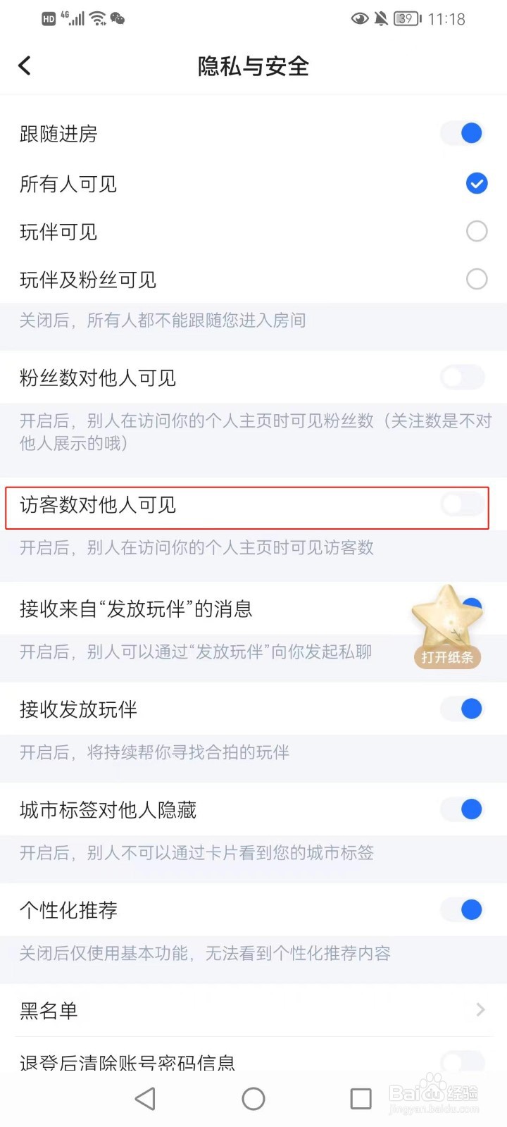 欢游如何关闭访客数对他人可见