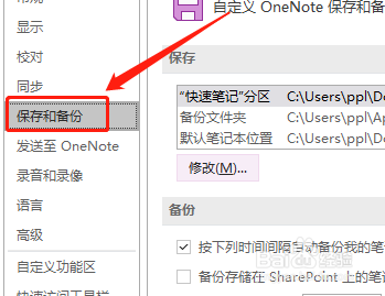 OneNote如何备份SharePoint上的笔记本？