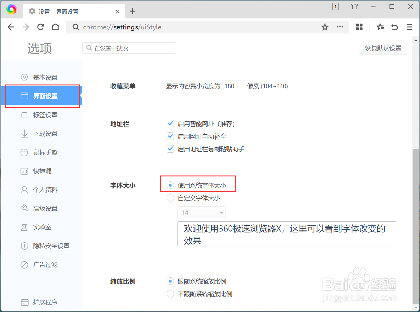 360极速浏览器X地址栏如何使用系统字体大小