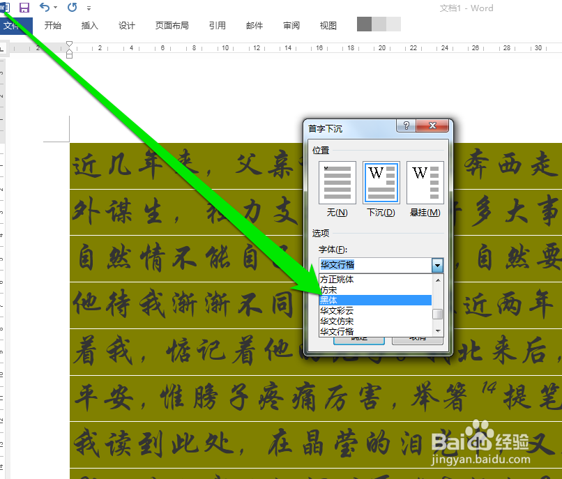 怎样设置word文档首字下沉