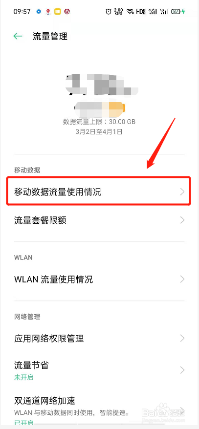 手机上怎么查看流量使用情况?