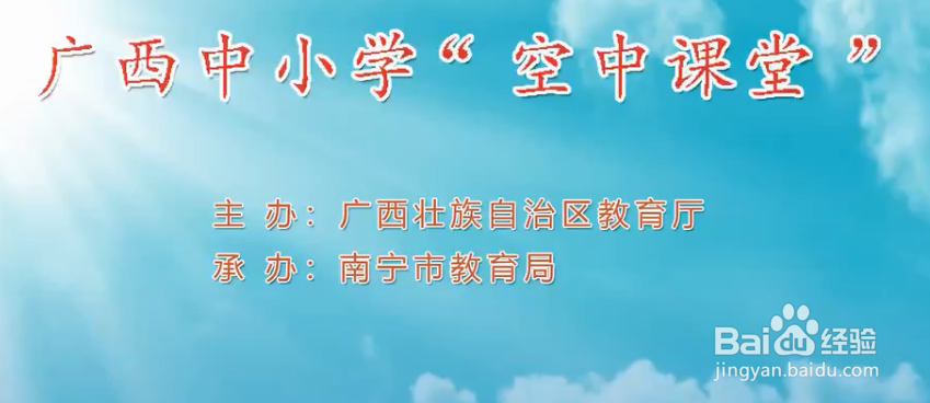 广西中小学空中课堂怎么观看课程