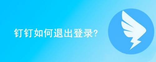 钉钉如何退出登录