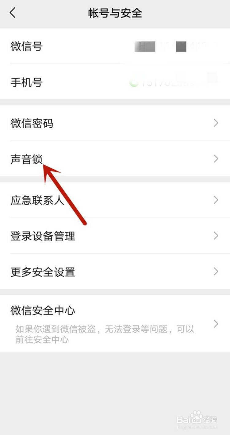 微信如何开启声音锁登录