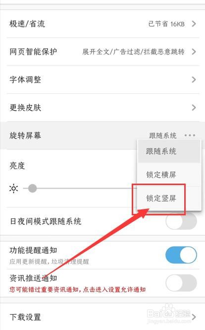 如何设置UC浏览器锁定竖屏？