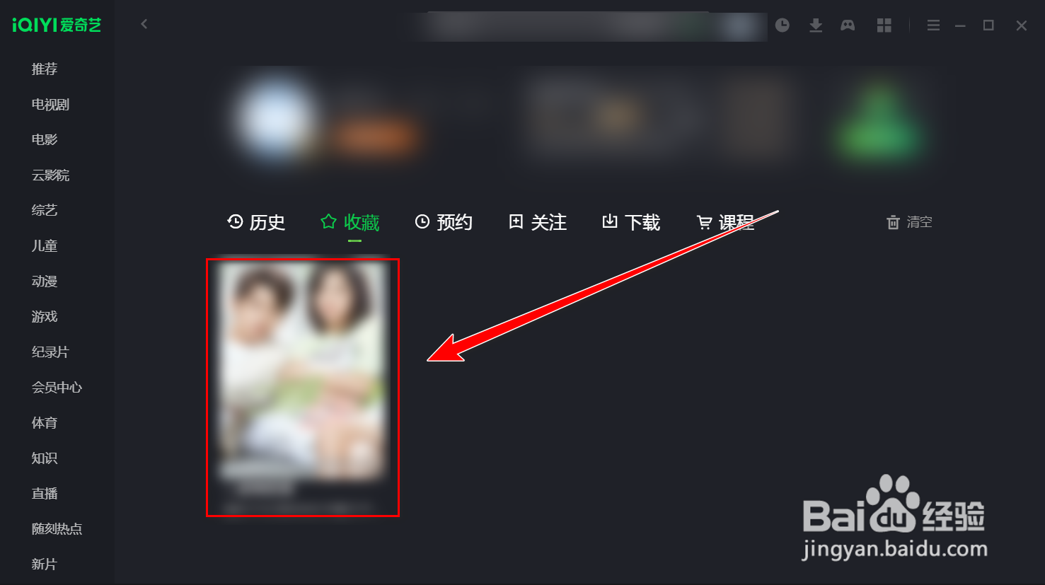 爱奇艺收藏的视频在哪里