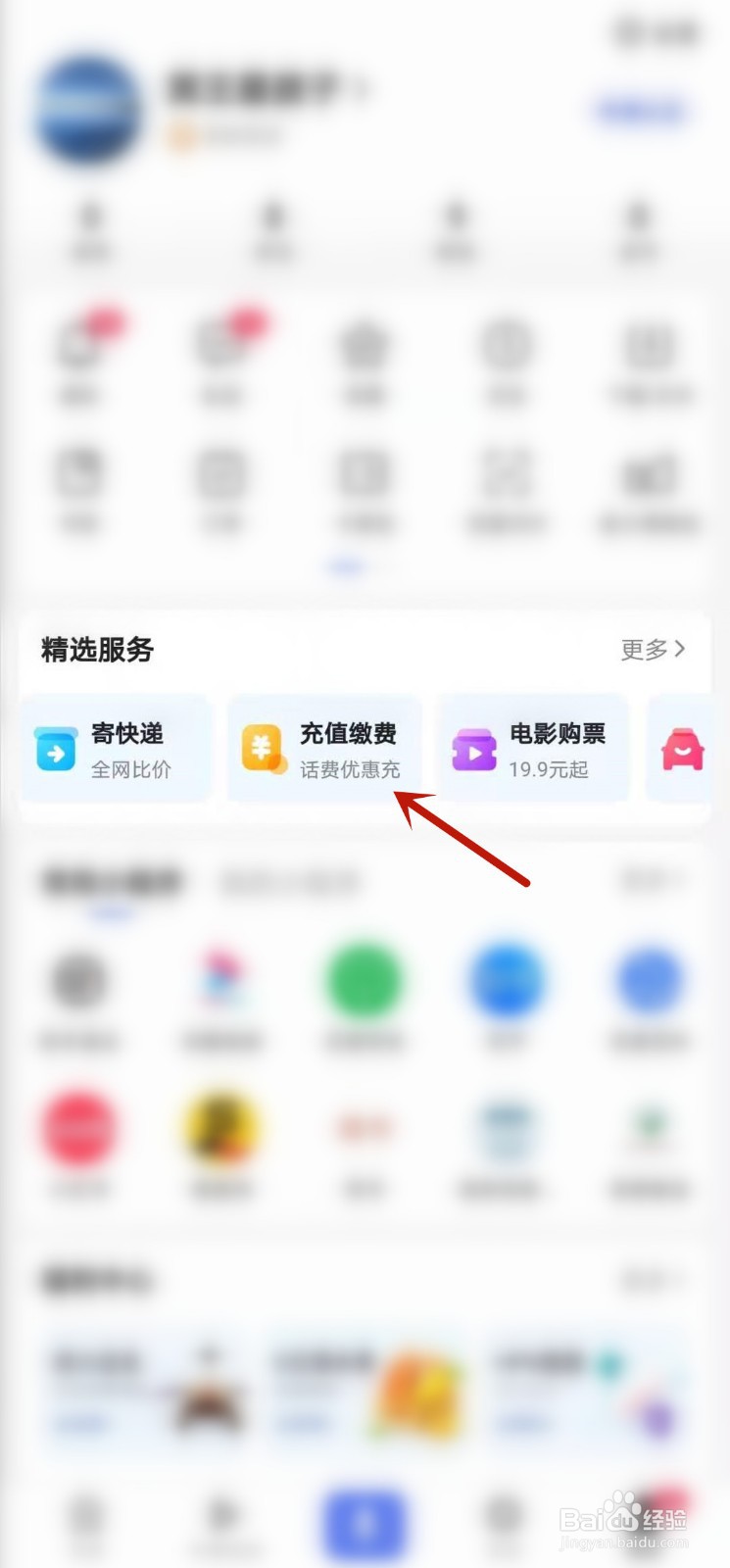 百度APP上怎么充值缴费呢