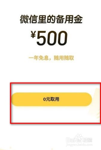 微信免息备用金怎么开通