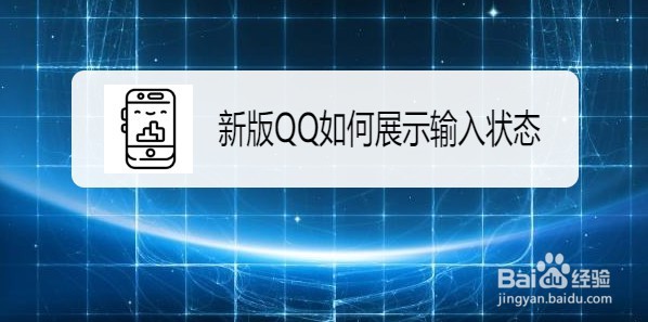 <b>新版QQ如何展示输入状态</b>