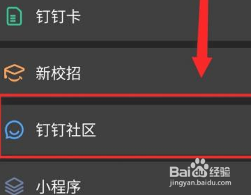 钉钉云社区在哪里