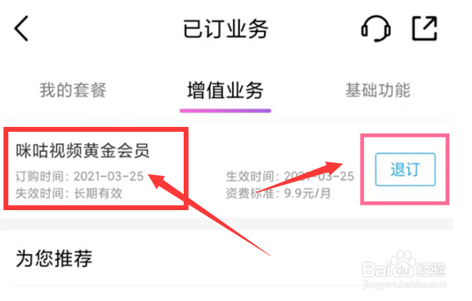 中国移动咪咕视频怎么退订