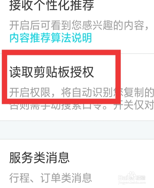 去哪儿旅行该怎样读取剪切板授权