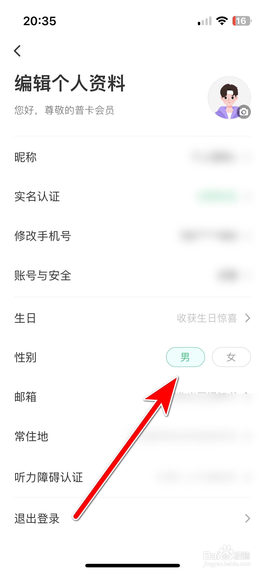同程旅行如何设置个人性别