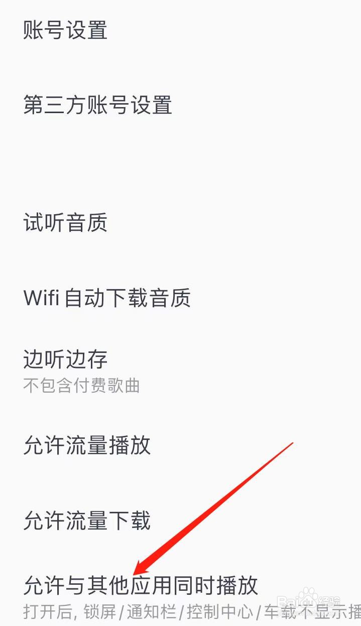 酷我音乐如何查看允许其他应用同时播放