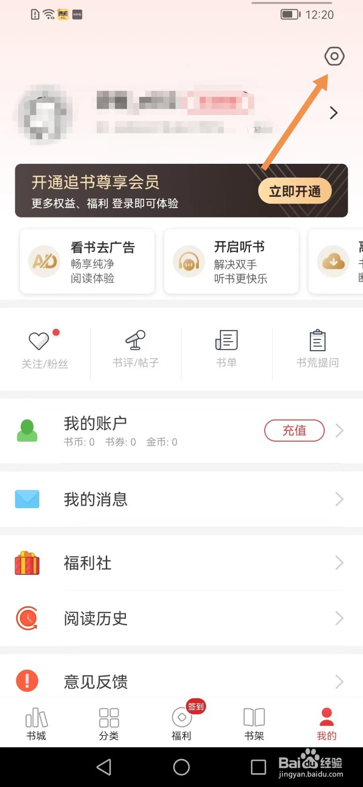 追书神器app如何关闭系统消息通知?
