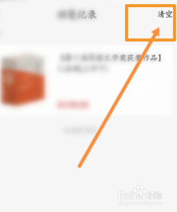 新华书店软件中如何删除浏览记录