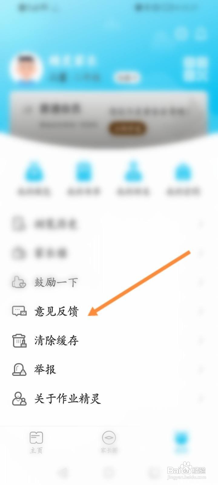 作业精灵软件中怎么进行意见反馈