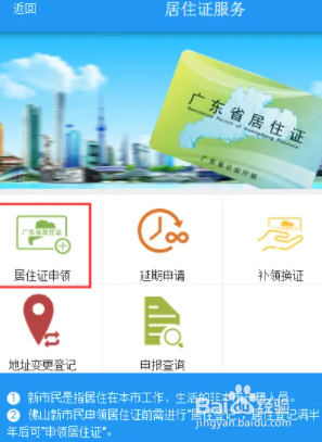 佛山居住证怎么在网上办理?