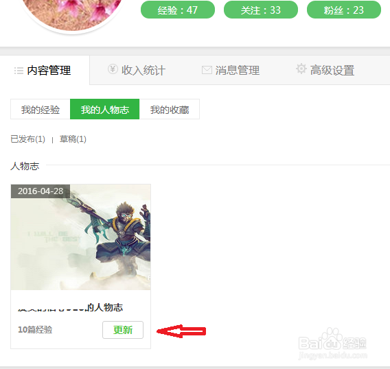 如何更新百度经验里的我的人物志