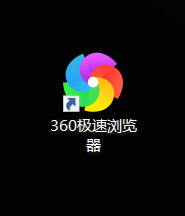 360极速浏览器怎么设置无痕模式浏览器