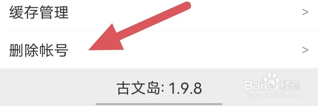 古文岛如何查看删除帐号