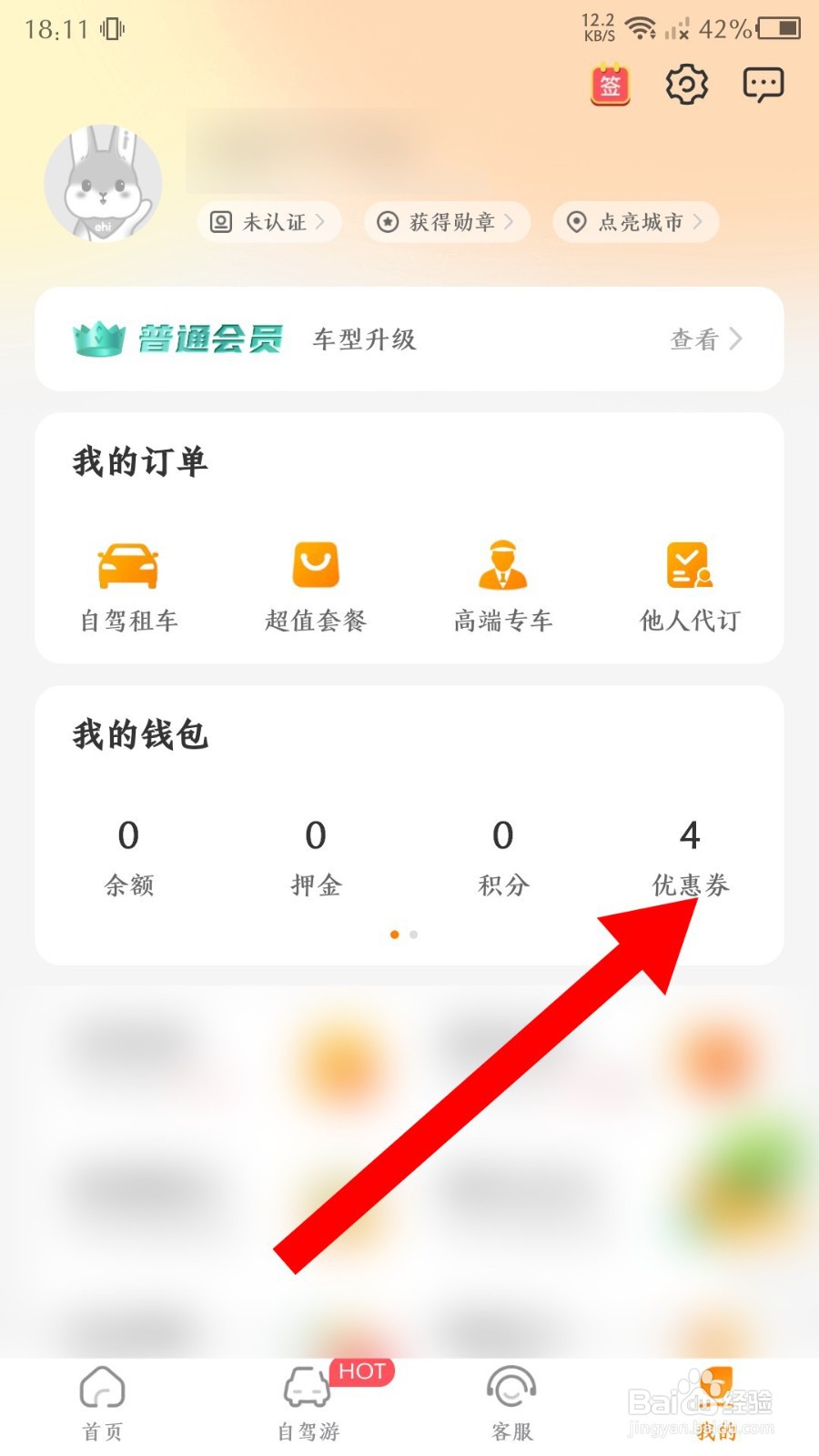 一嗨租车app如何绑定优惠券