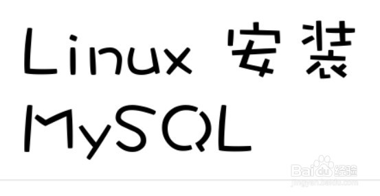 <b>linux系统安装mysql</b>