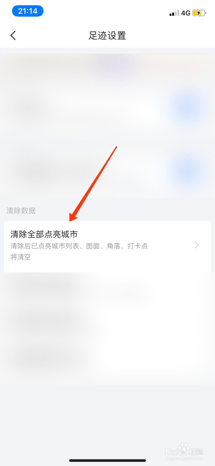 高德地图怎么清除点亮城市