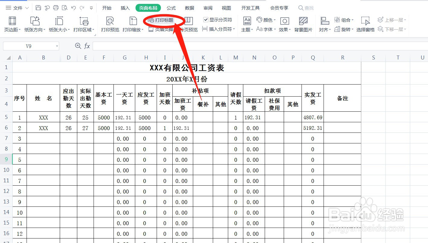 工资表每一行有表头怎么打印