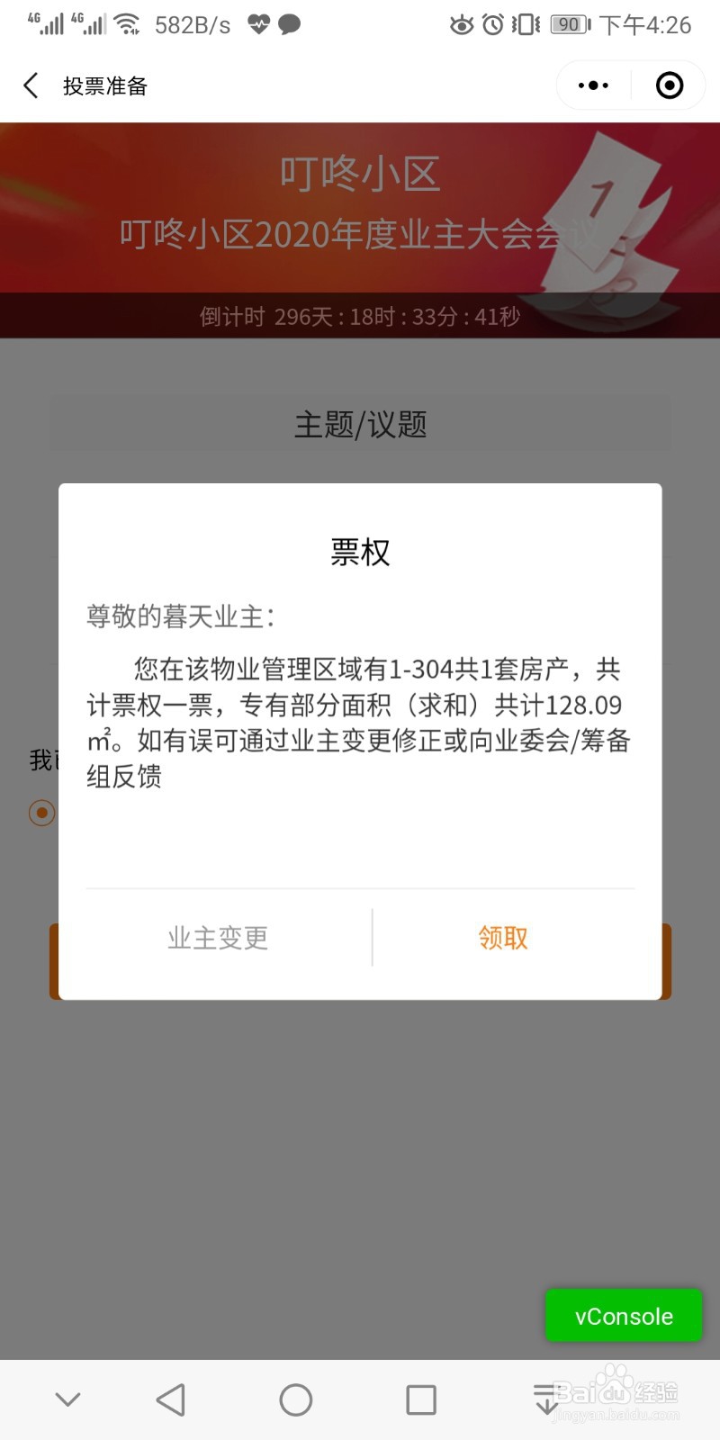 小区召开业主大会业主使用去投票小程序操作指南