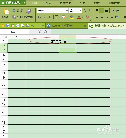 如何使用Excel表格