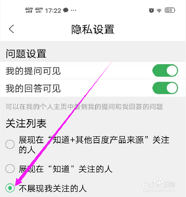 如何设置百度知道的关注列表中不展现我关注的人