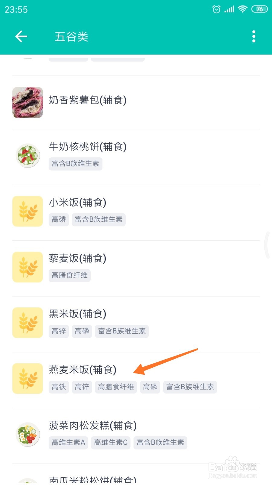 薄荷健康中怎么查看燕麦米饭