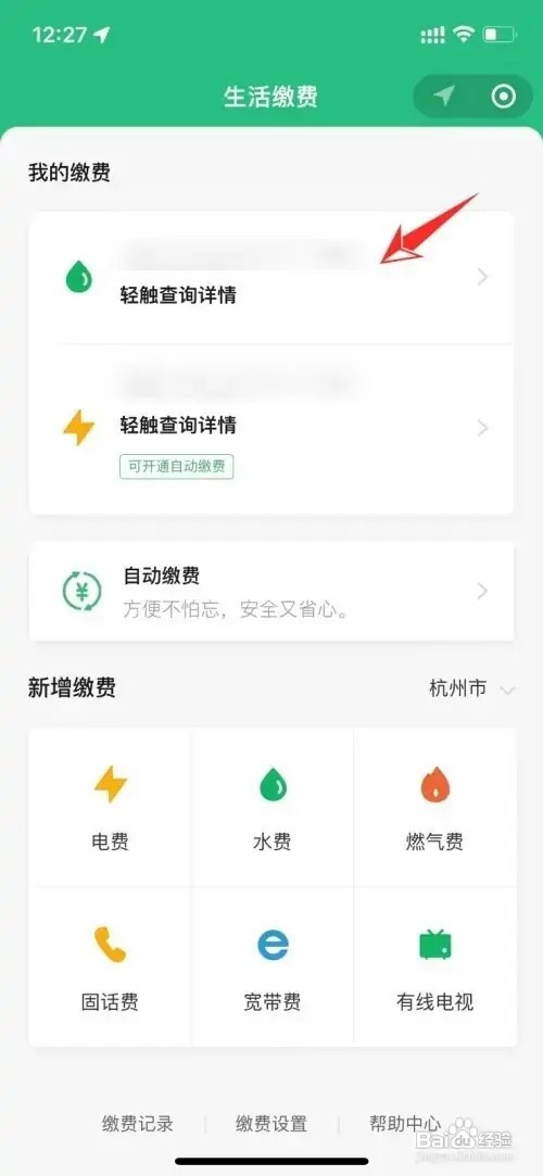 微信生活缴费的户号怎么删除