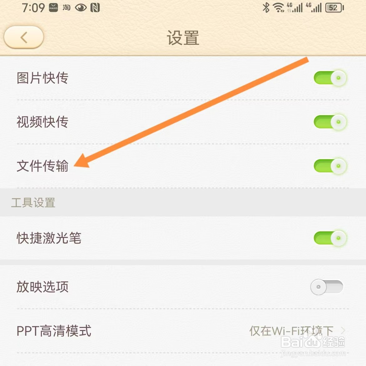 101教育PPT如何查找文件传输？