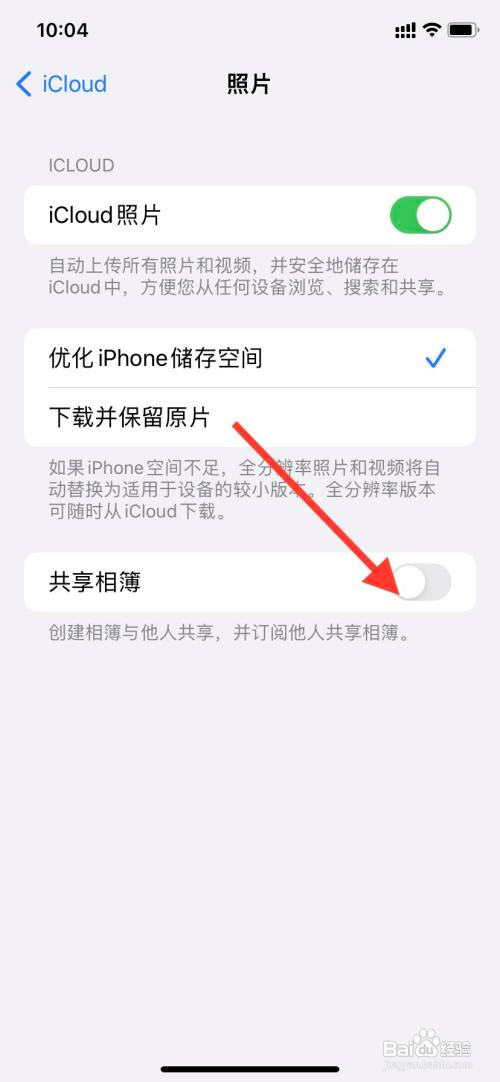 苹果手机共享相簿如何关闭