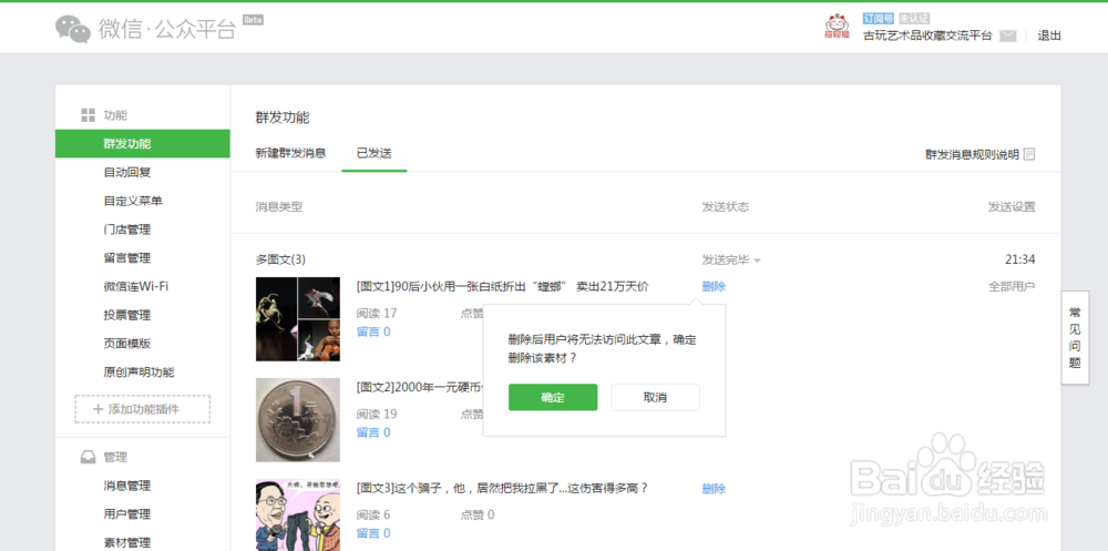 微信公众号现如何删除已经群发的文章