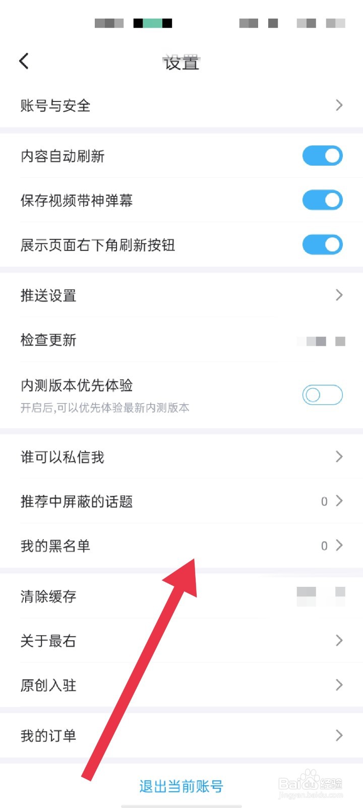 最右APP怎么查看我的黑名单