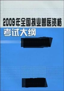 2018年全国执业兽医资格考试报名及考试介绍
