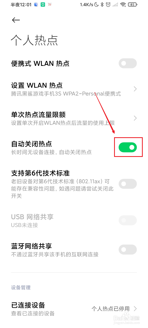 黑鲨3s如何设置自动关闭个人热点功能
