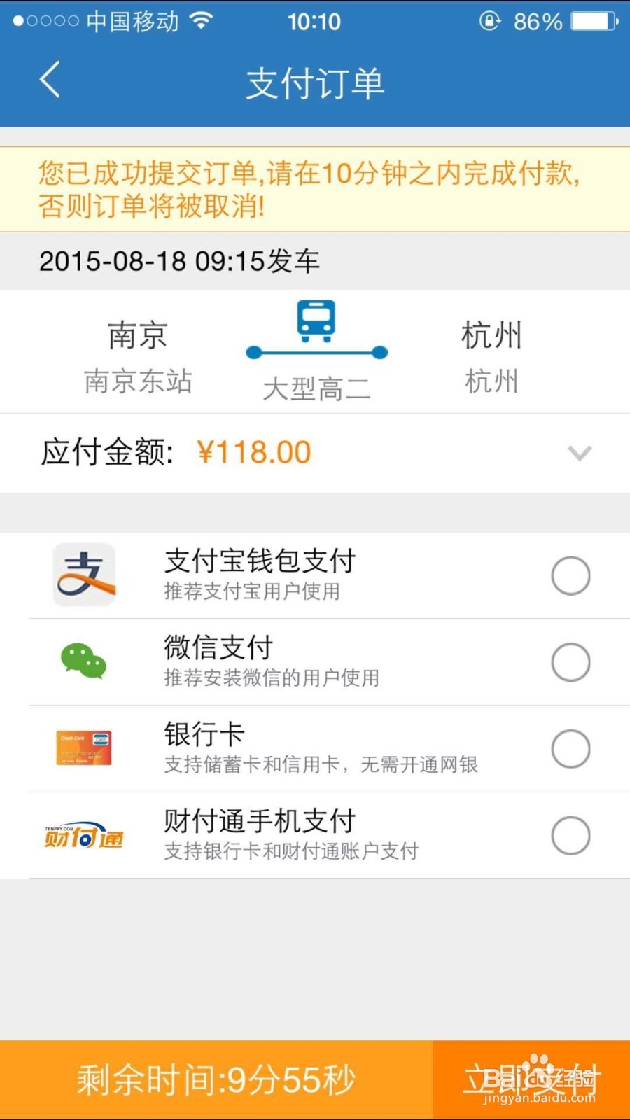 手机上购买汽车票