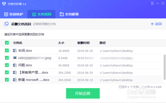 腾讯电脑管家文档守护者使用方法
