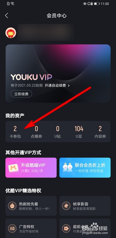 优酷视频会员怎么查看卡券