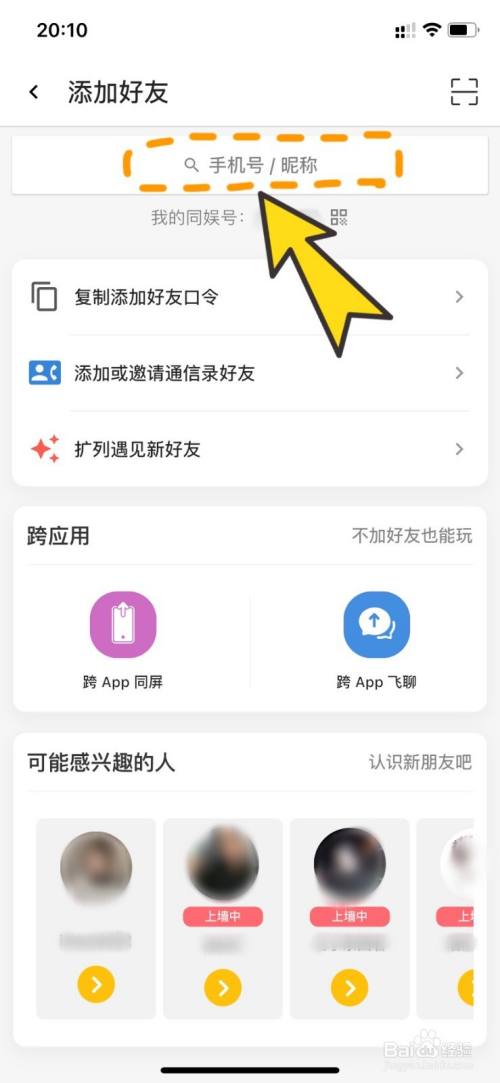 同娱app如何通过手机号或昵称加好友