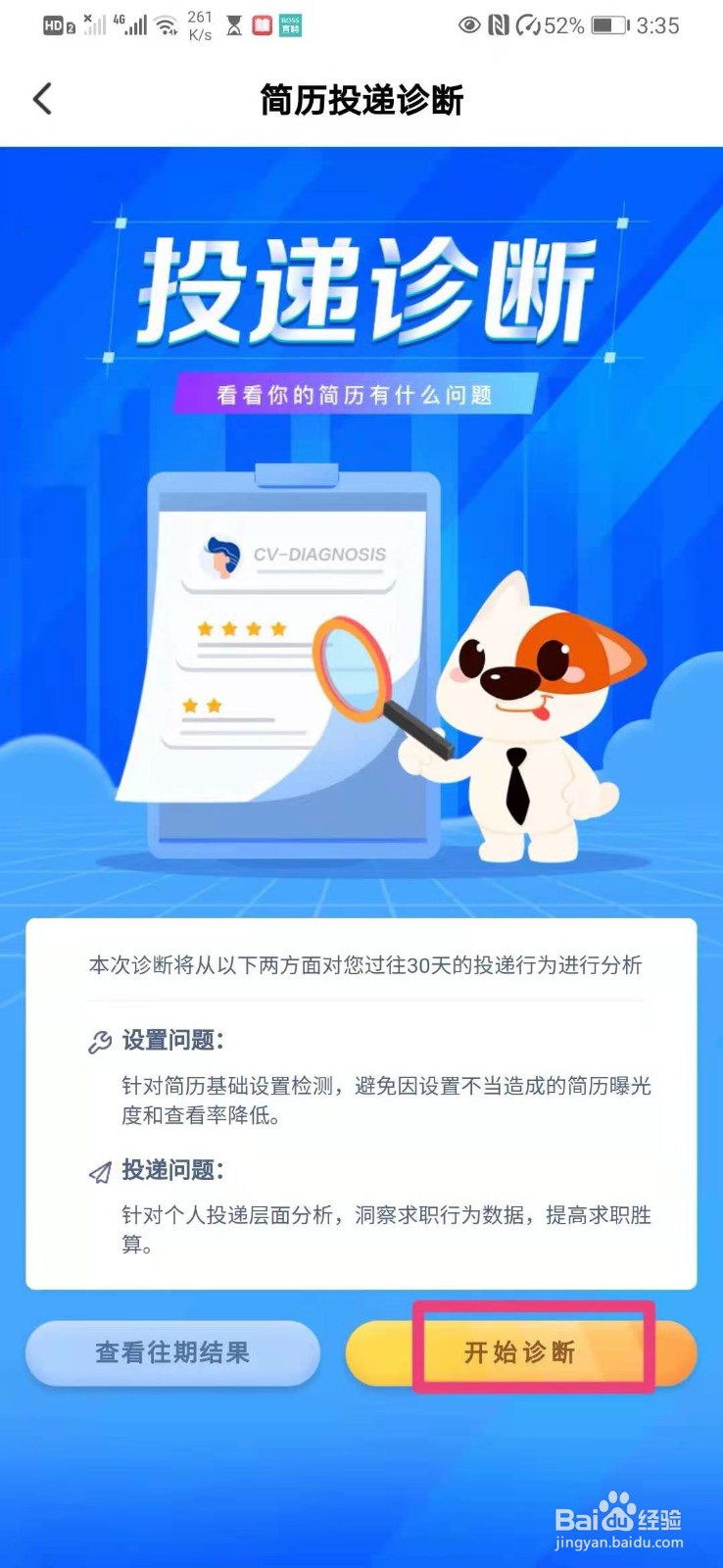 如何在猎聘中进行简历投递诊断