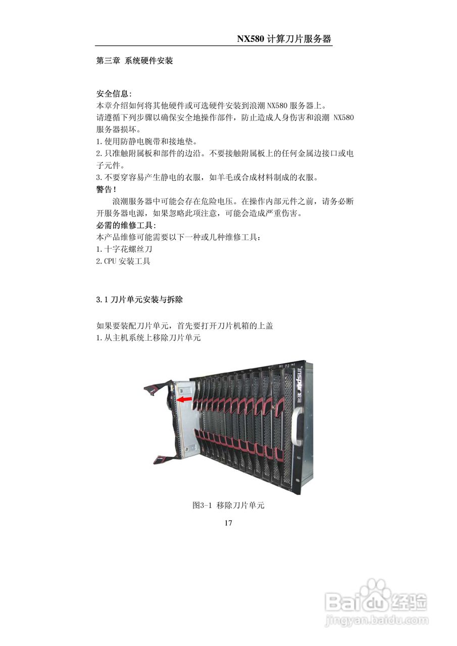 浪潮NX580计算刀片服务器使用说明书:[2]